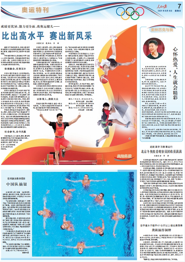 《人民日报》东京奥运会特刊(8月8日)