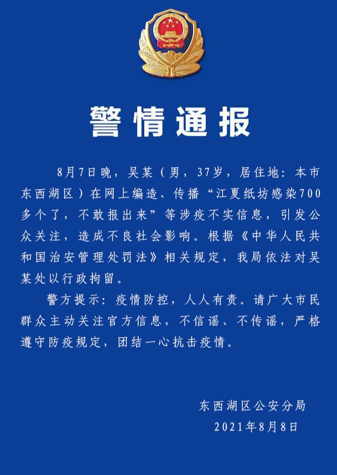 8月8日凌晨,湖北省武汉市公安局东西湖区分局发布警情通报.