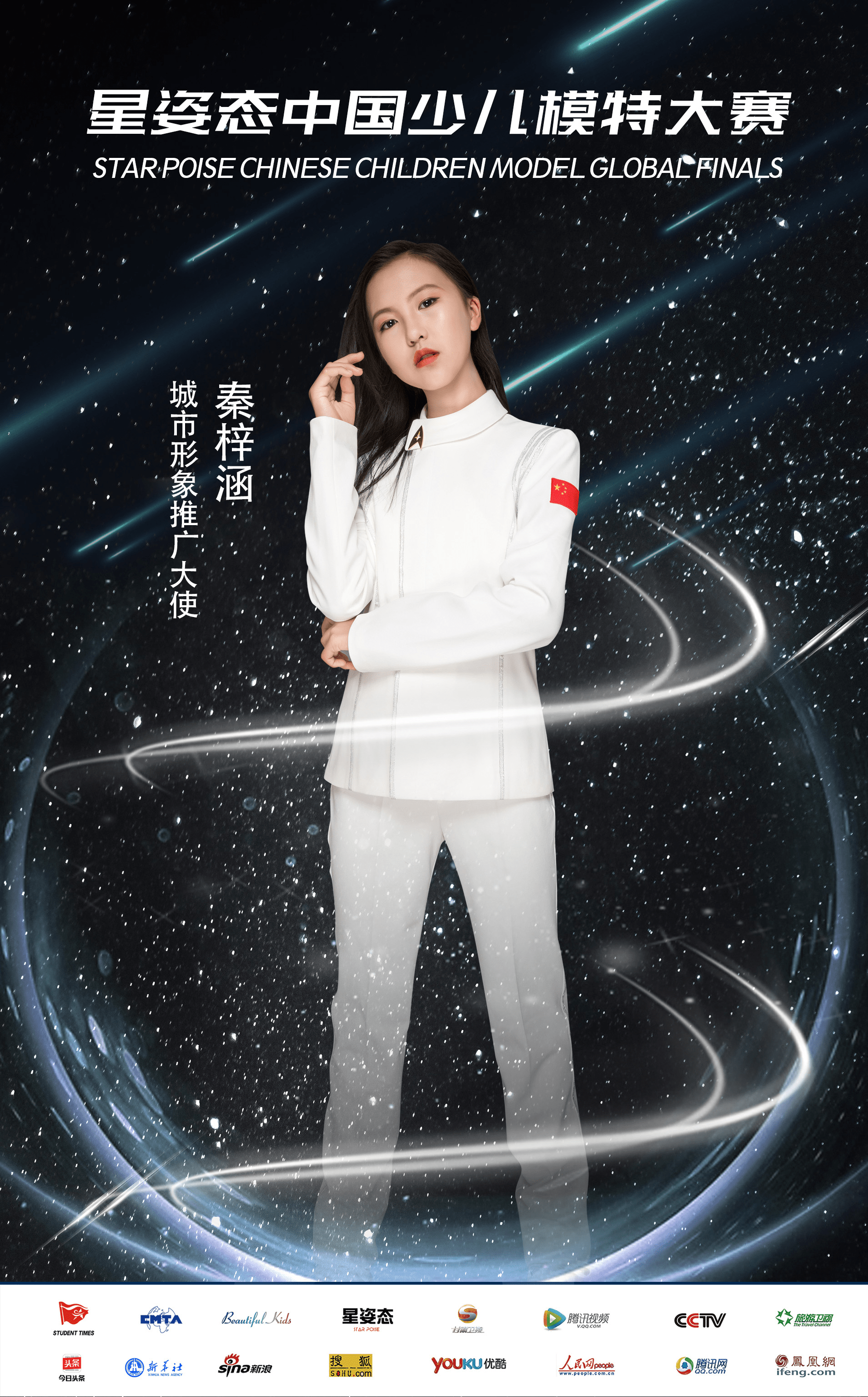 2021星姿态中国少儿模特大赛城市形象推广大使秦梓涵