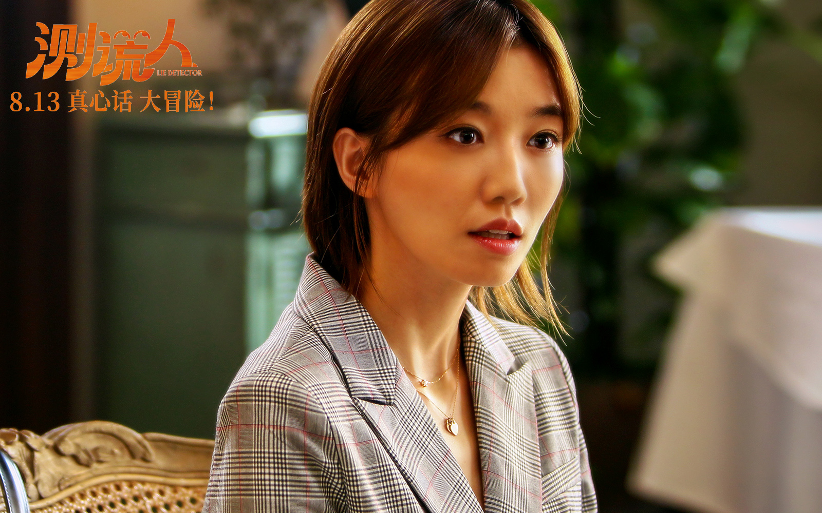 《测谎人》预售火热开启,马丽邀你七夕一起笑爆炸