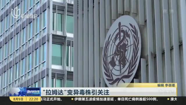 "拉姆达"变异毒株引关注