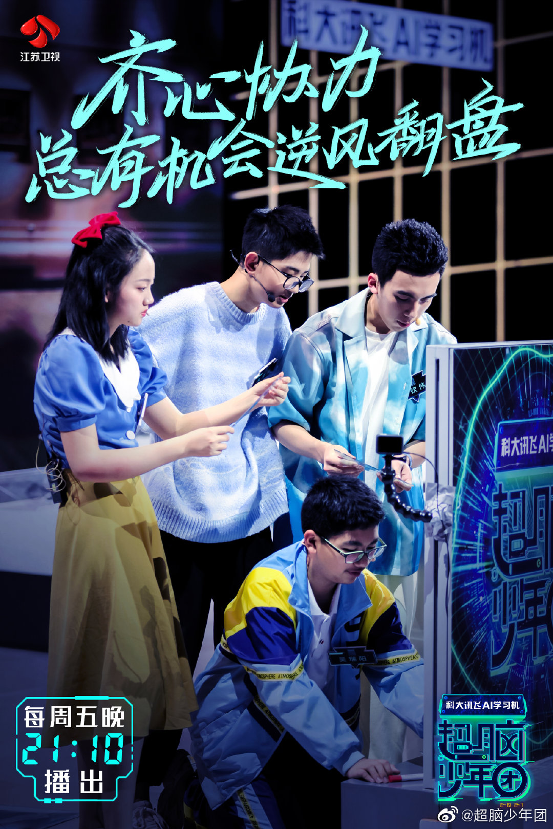《超脑少年团》马钦伟,自信绝绝子迎来逆风翻盘