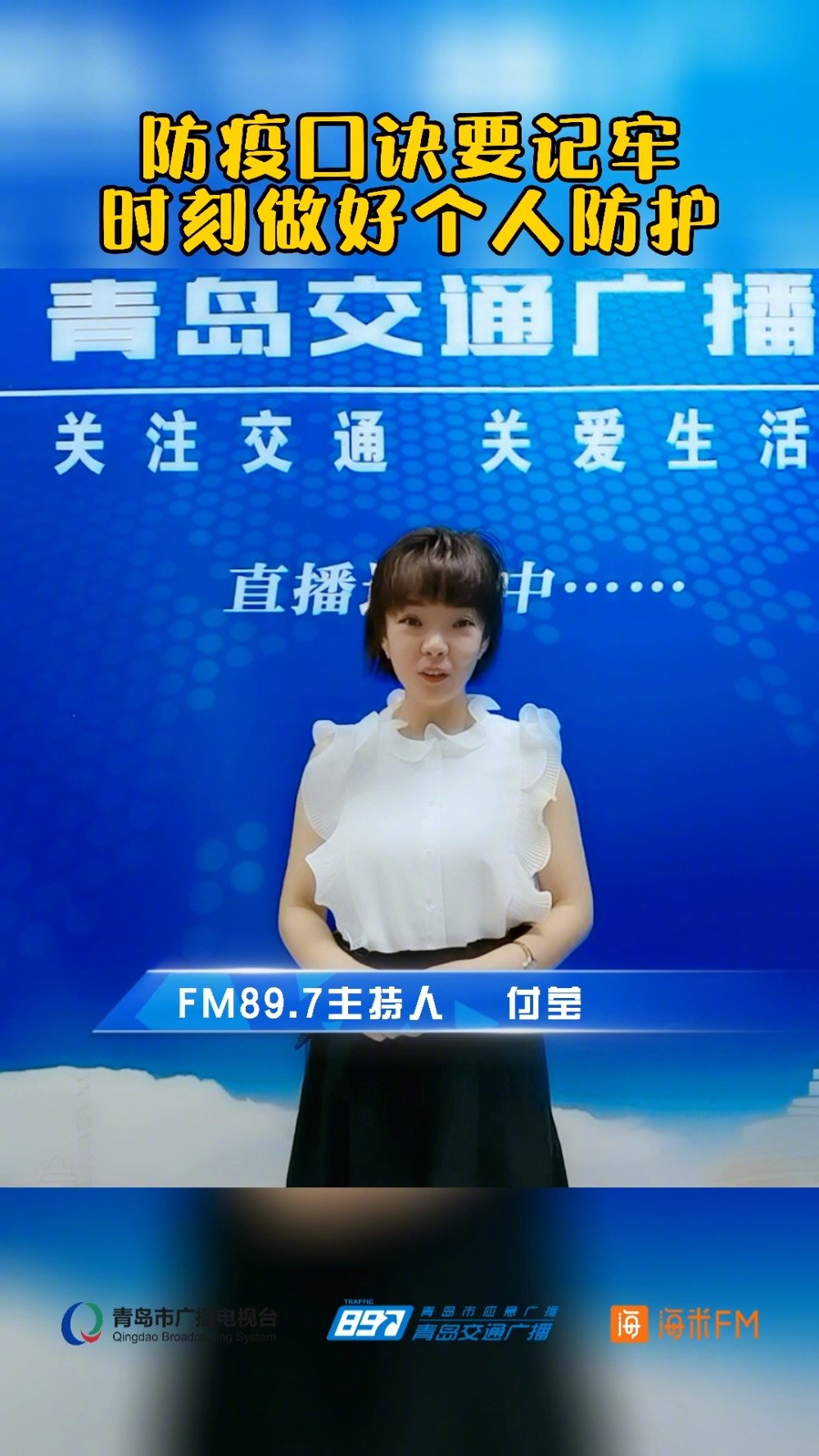 897主播付莹提醒您:防疫口诀要记牢!