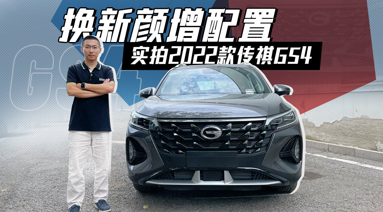 实拍2022款传祺gs4:换新颜增配置