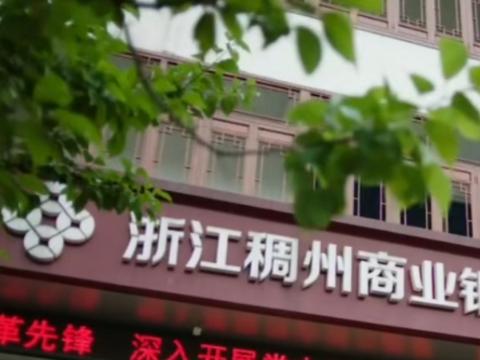 稠州商业银行非标资产逾期压力山大 踩雷违约5