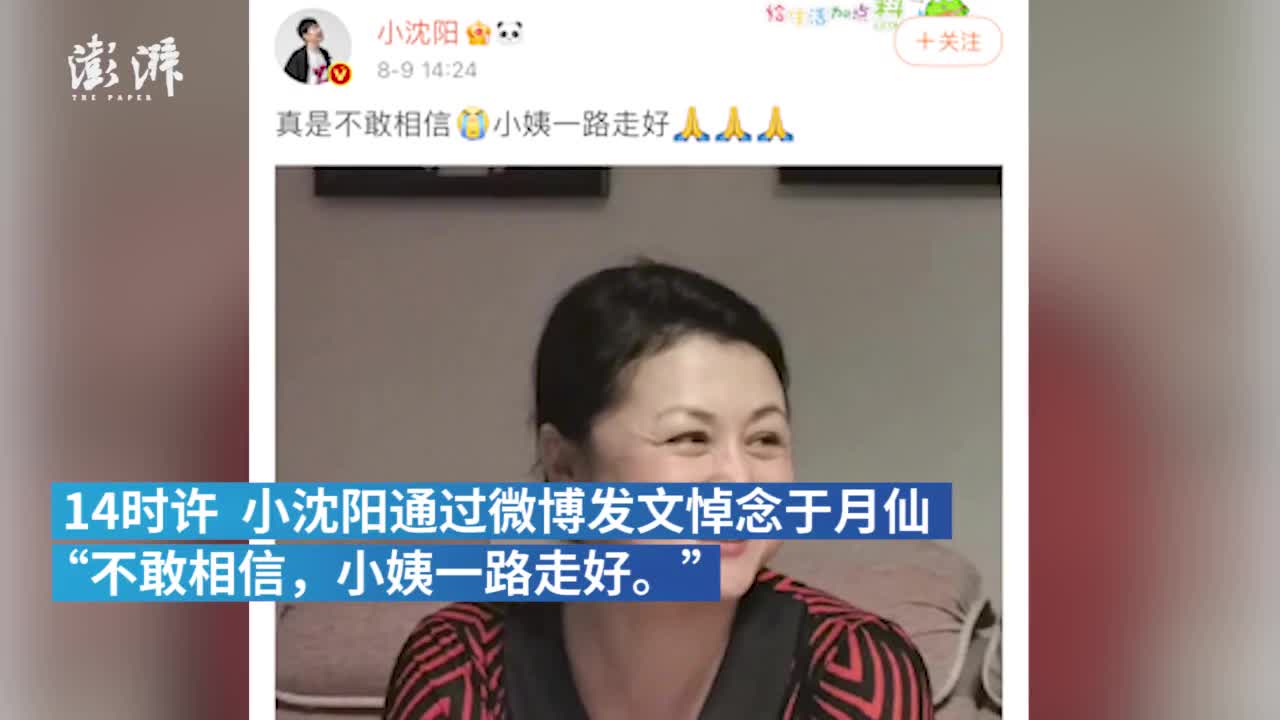 小沈阳发文悼念"谢大脚"扮演者于月仙:小姨一路走好