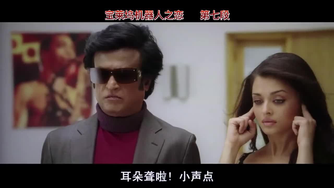 声音小一点,我听不见!宝莱坞机器人之恋