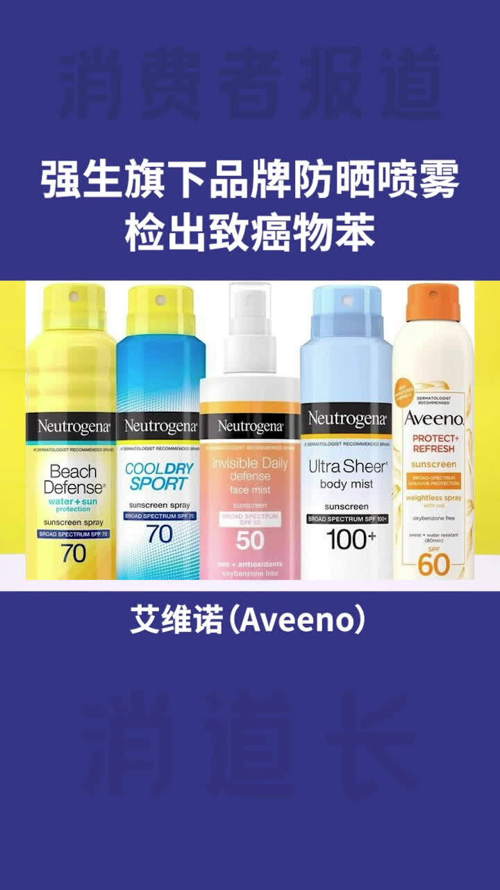 强生旗下防晒喷雾被检出致癌物苯