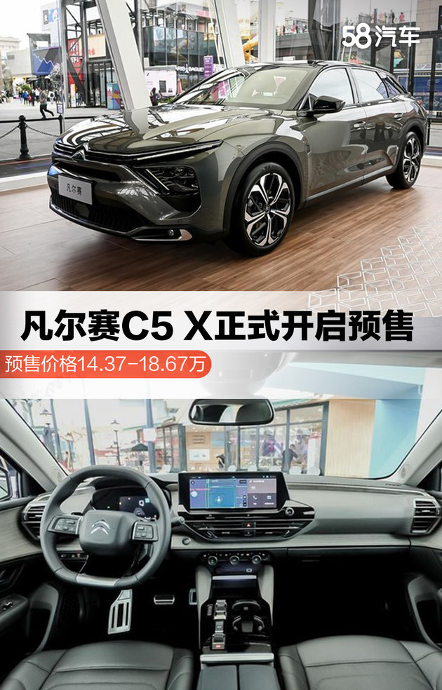 此次凡尔赛c5 x共推出四款配置车型,预售价格14.37-18.