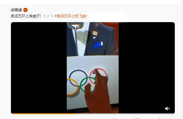 杨迪发现奥运闭幕式五环上有飞蛾 直呼：我还以为是这破了！休闲区蓝鸢梦想 - Www.slyday.coM