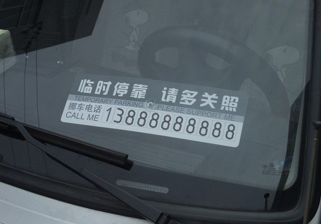 挪车电话是多少?打什么电话你知道吗?