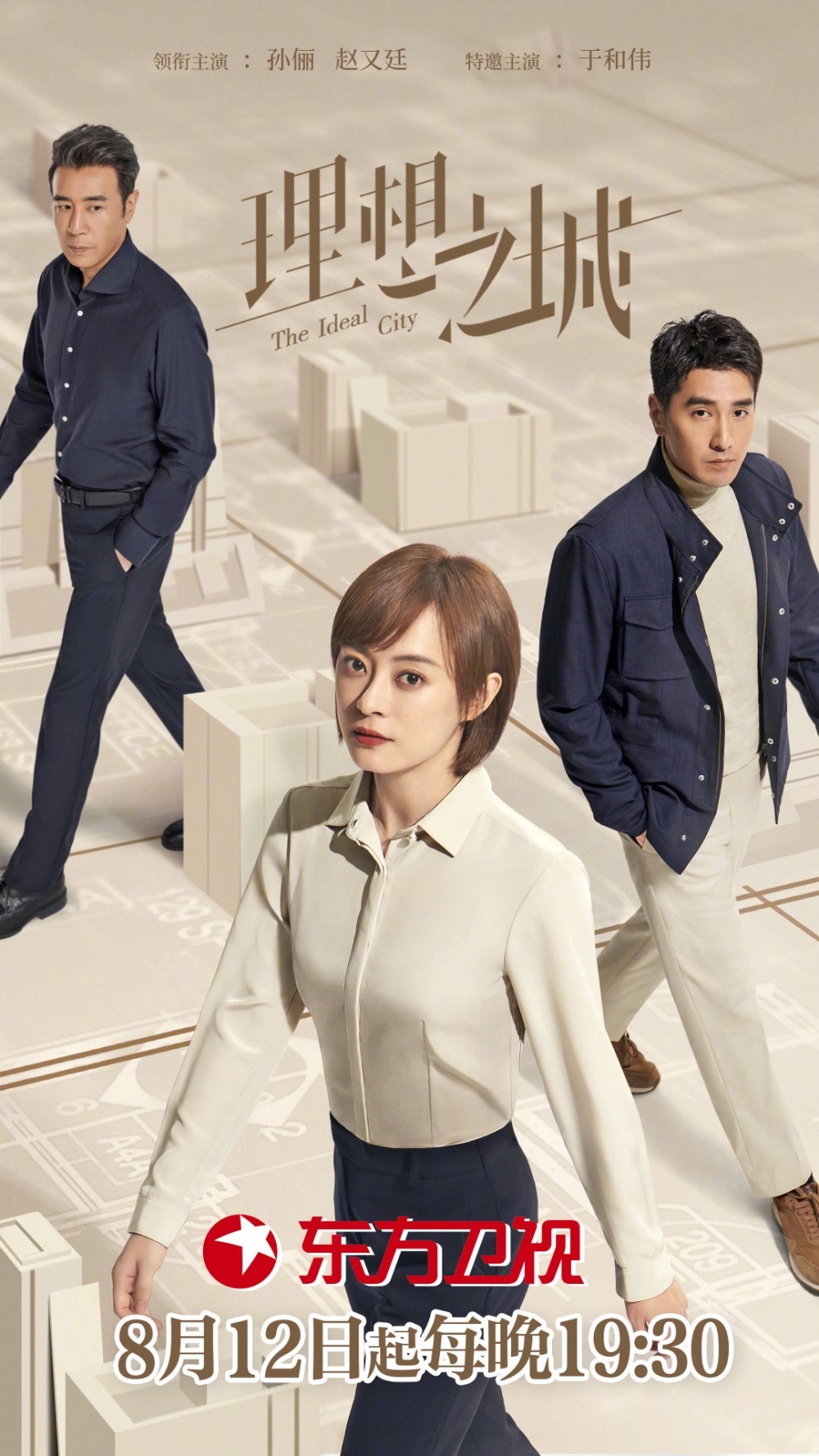 《理想之城》海报暑期档的电视剧荧屏彻底热闹起来了!