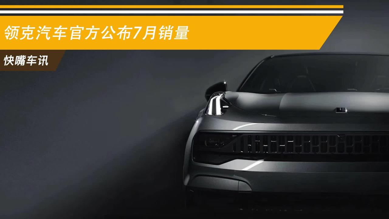领克汽车官方公布7月销量