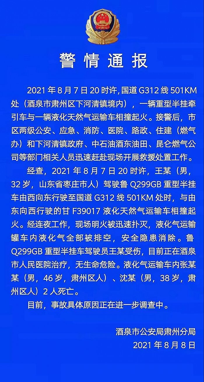 甘肃酒泉境内一重型半挂牵引车与一辆液化天然气运输车相撞，致2死1伤