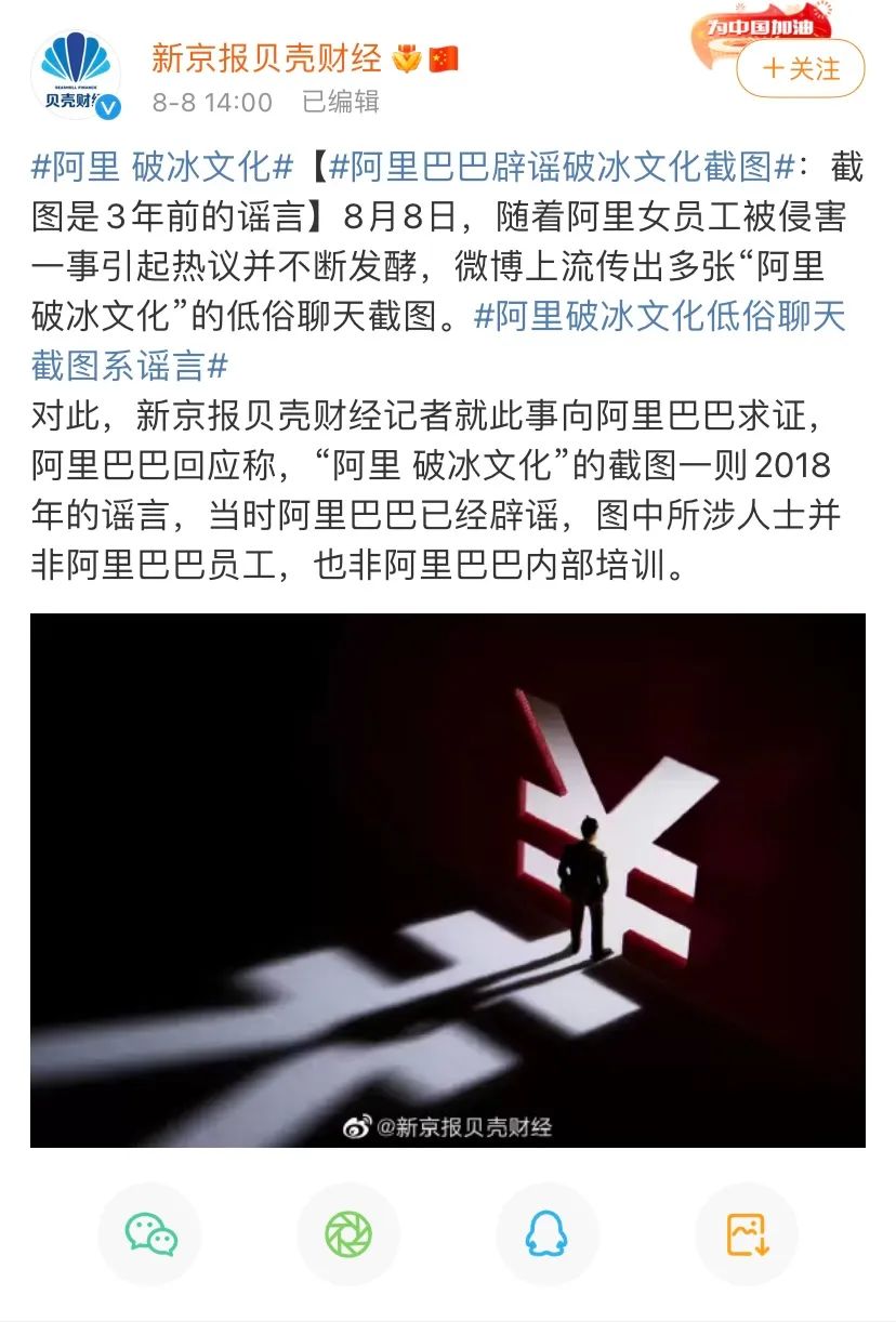 阿里巴巴辟谣网络上流传的破冰文化截图.