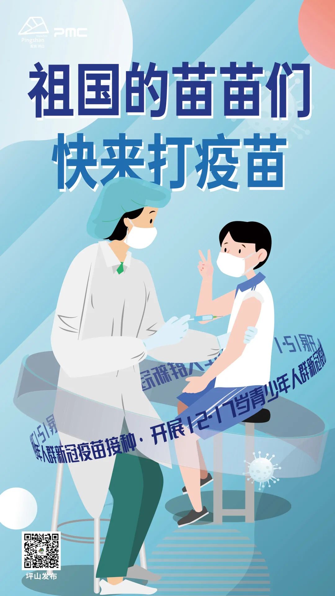 坪山的苗苗们,快来打疫苗!