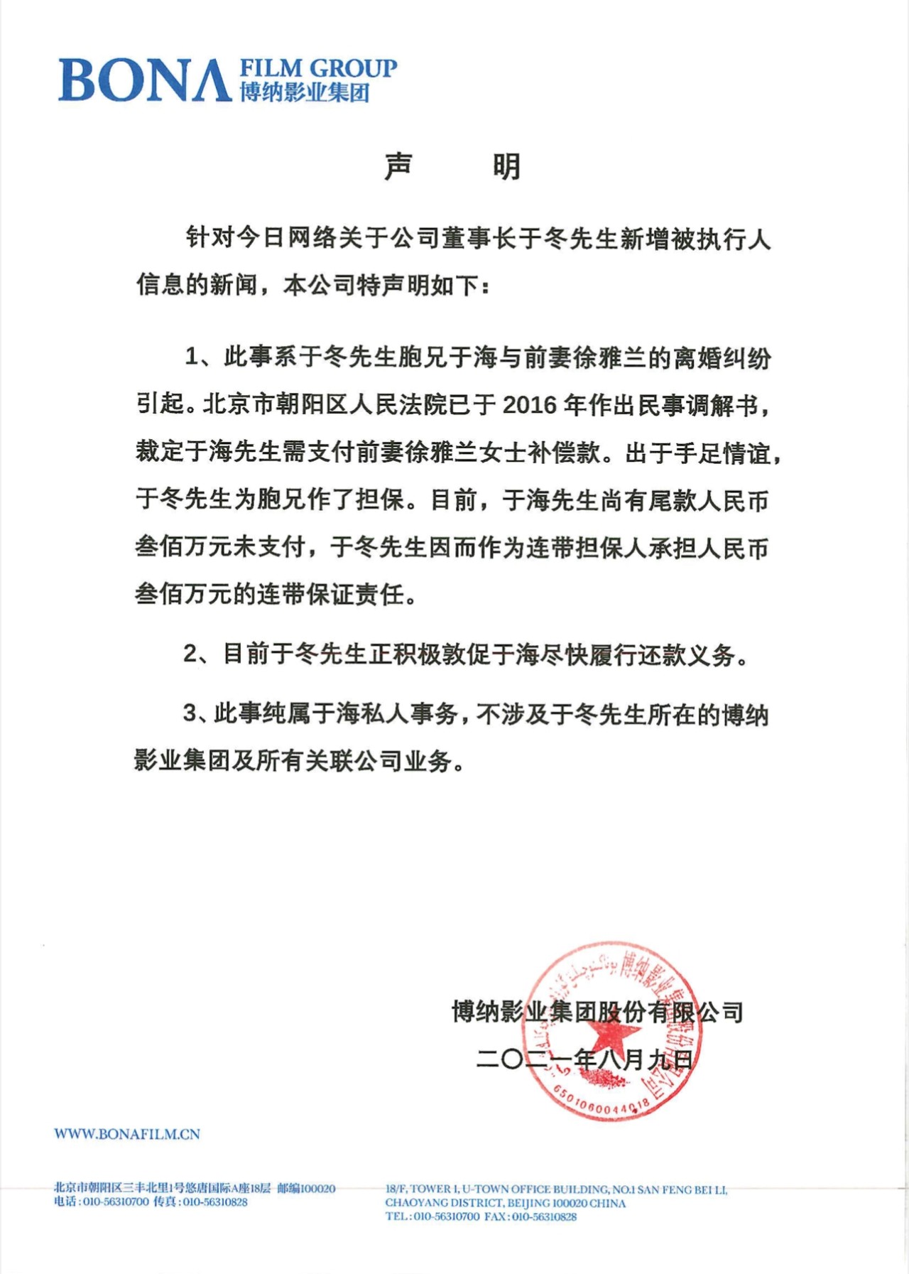 博纳影业回应于冬新增被执行人信息：胞兄离婚纠纷，不涉业务