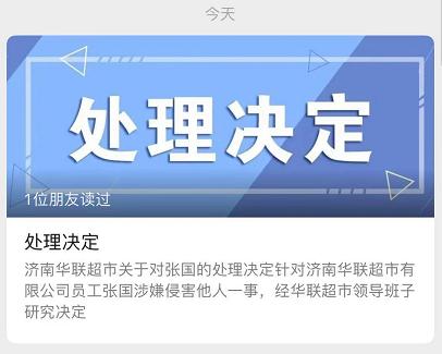 “阿里女员工被侵害”最新进展!济南华联超市回应:辞退休闲区蓝鸢梦想 - Www.slyday.coM “阿里女员工被侵害”最新进展!济南华联超市回应:辞退休闲区蓝鸢梦想 - Www.slyday.coM