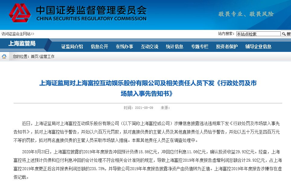 2019年虚增利润近30亿，上海富控拟被警告并罚600万