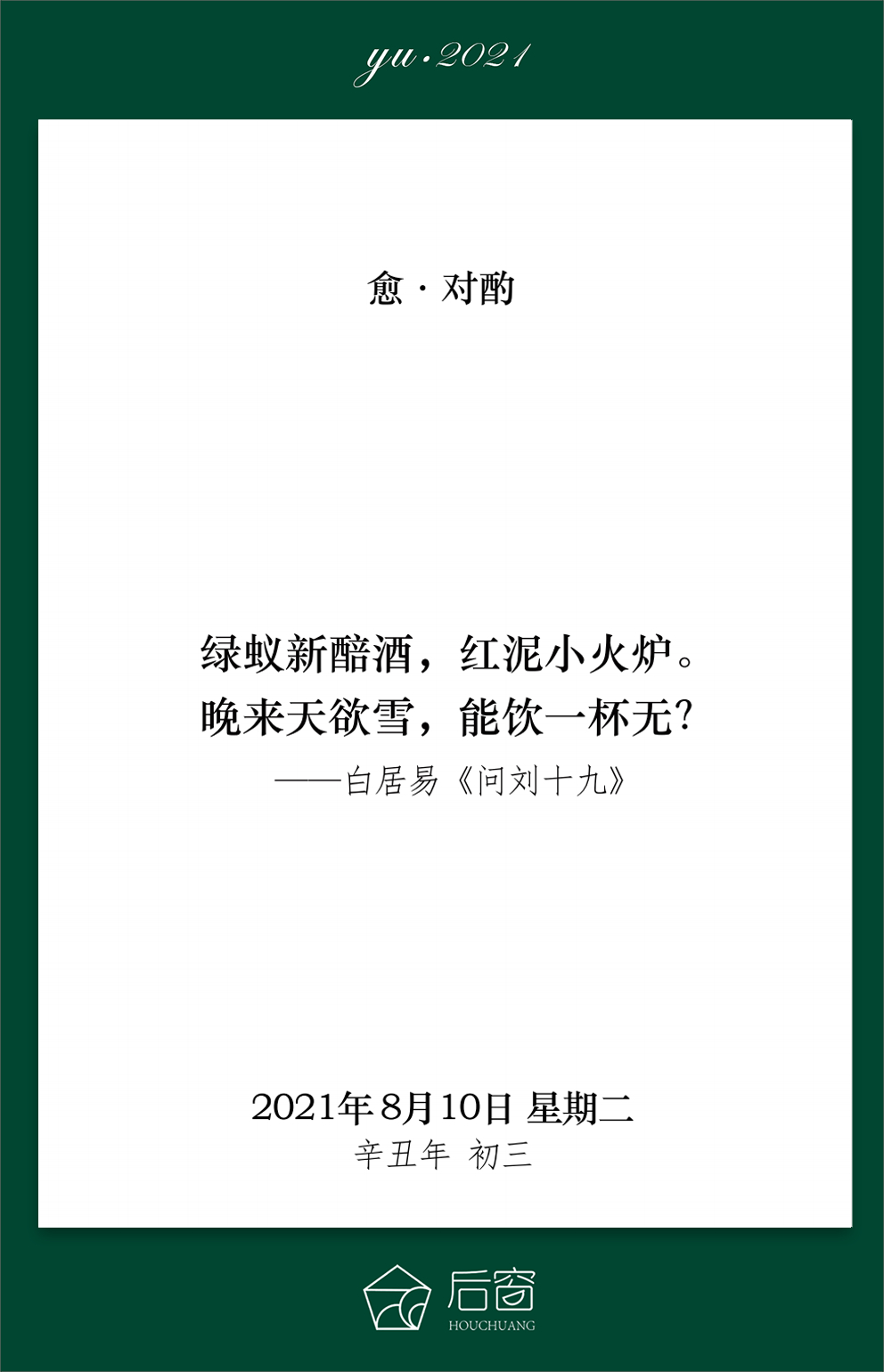 绿蚁新醅酒红泥小火炉晚来天欲雪能饮一杯无