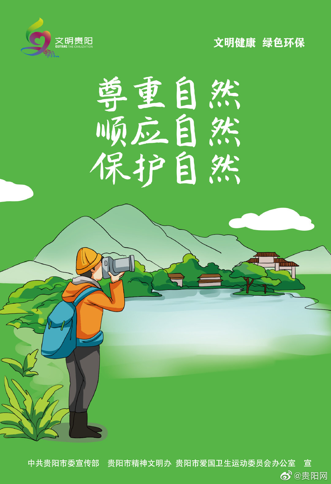 公益海报文明健康绿色环保