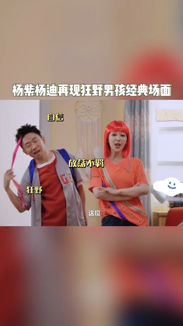 杨紫杨迪再现《家有儿女》狂野男孩名场面