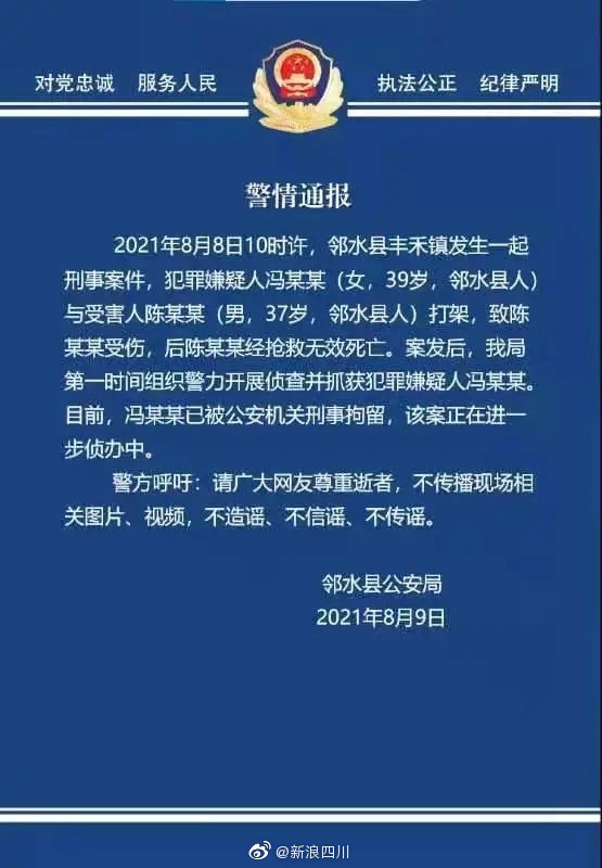 四川一女子与男子打架致对方死亡，警方发布通报休闲区蓝鸢梦想 - Www.slyday.coM