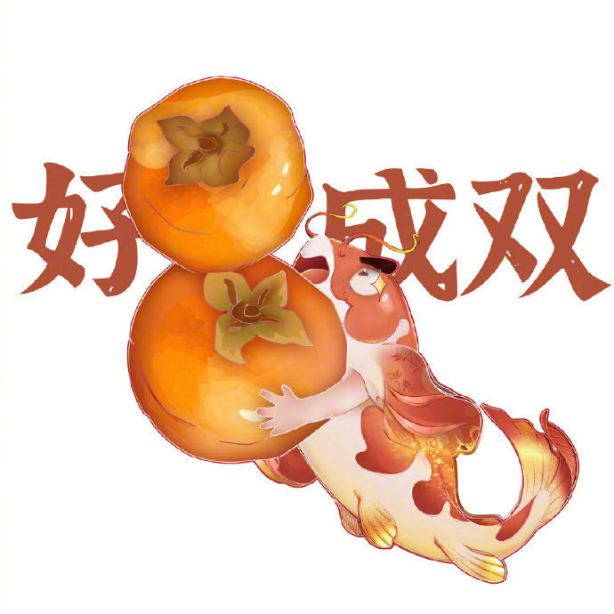 下周大吉,好"柿"成对发生!