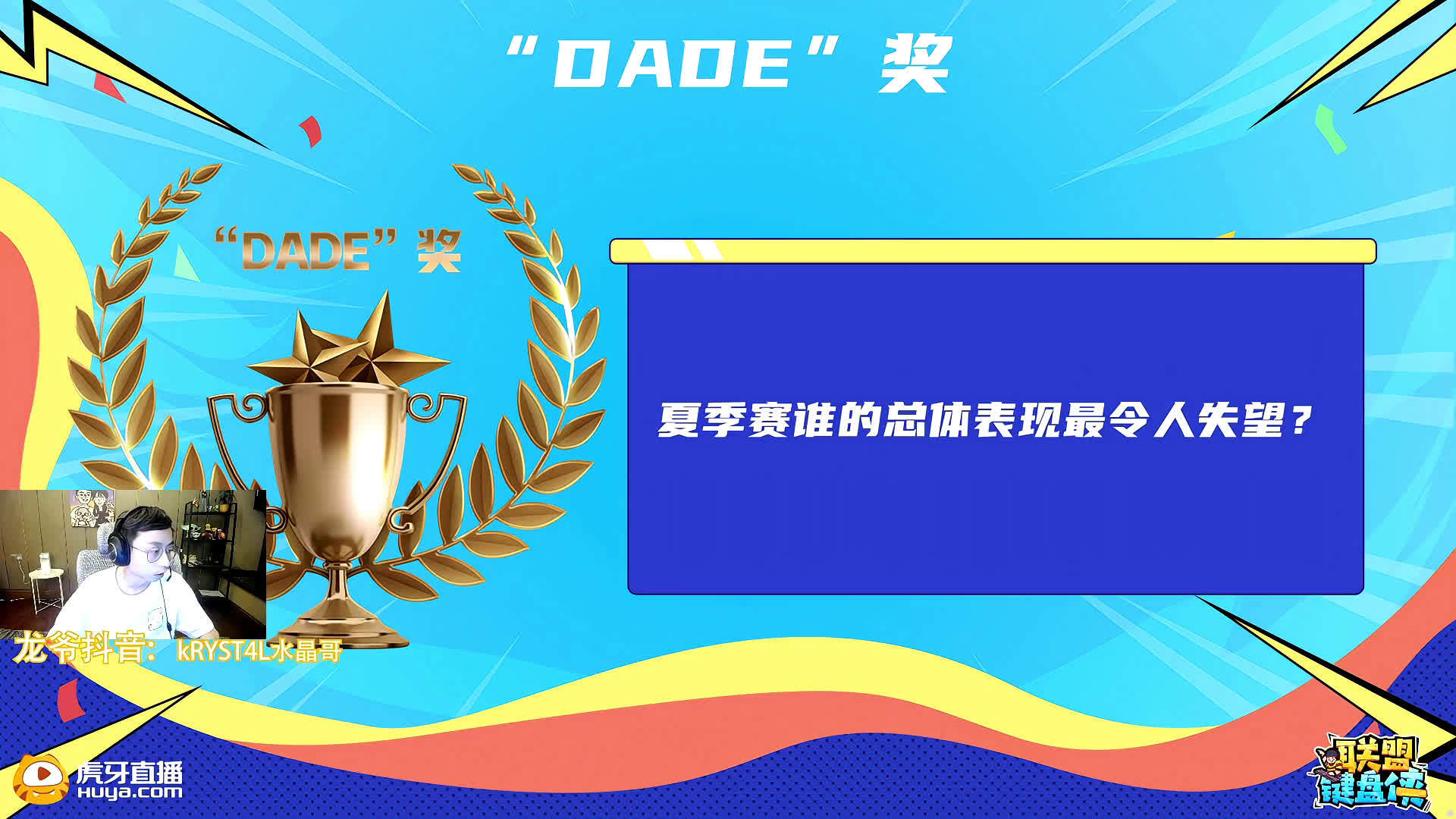 水晶直播宣布各位位置奖项候选人:dade奖给小东北