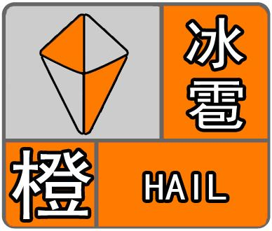 安阳市发布冰雹橙色预警信号