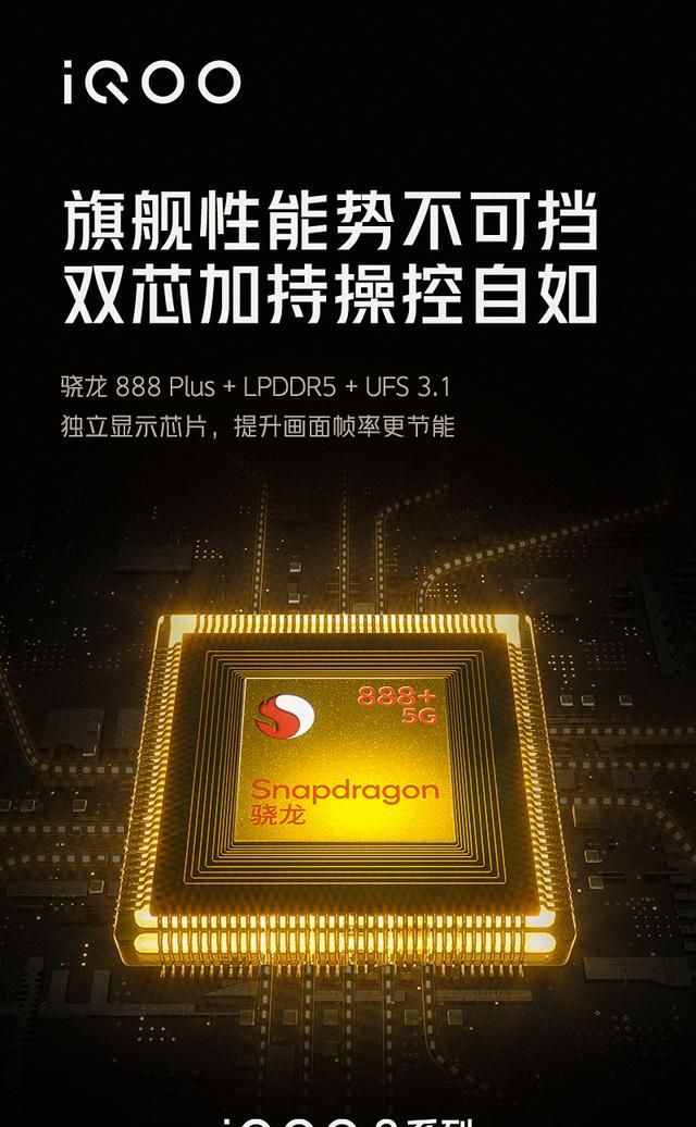 骁龙888 plus 独显芯片双重发力!iqoo 8系列或成下半年最强旗舰