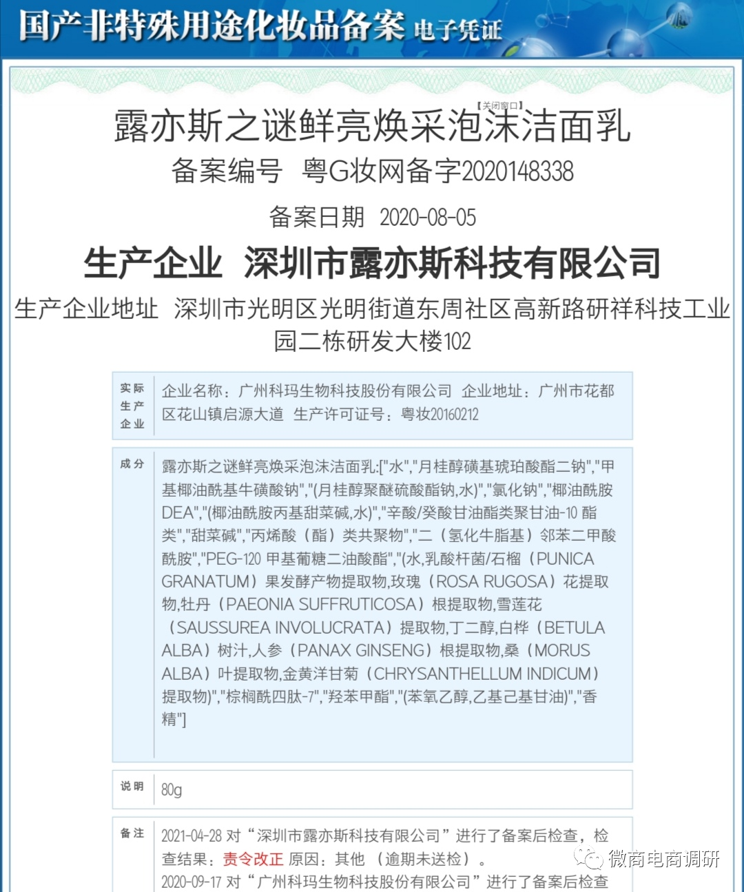 露亦斯旗下多款化妆品遭责令改正 曾被质疑其行为欺诈(图9)