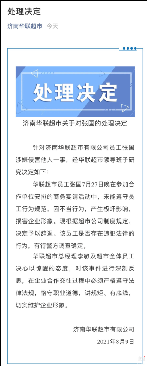 阿里员工被侵害新进展 济南华联超市辞退涉嫌员工休闲区蓝鸢梦想 - Www.slyday.coM