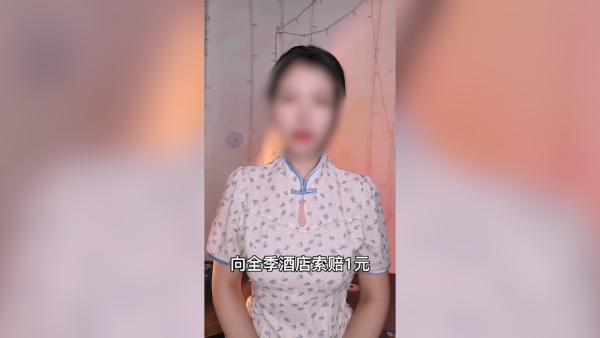 “赤裸男闯女客房间”续：女住客向全季酒店索赔1元
