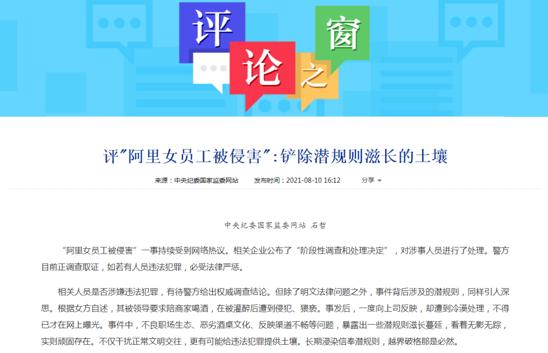 中纪委网站发文评“阿里女员工被侵害”：违反法律的行为要严惩，酒桌文化等潜规则问题同样要铲除｜济南警方已成立工作专班休闲区蓝鸢梦想 - Www.slyday.coM
