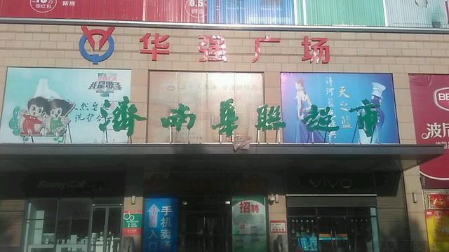 让女员工陪酒还导致性侵阿里客户济南华联超市什么来头