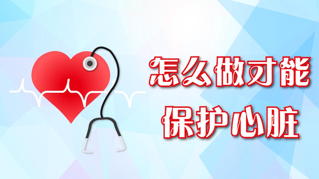 怎么做才能保护心脏?4个不起眼的小事,都能让心脏恢复活力