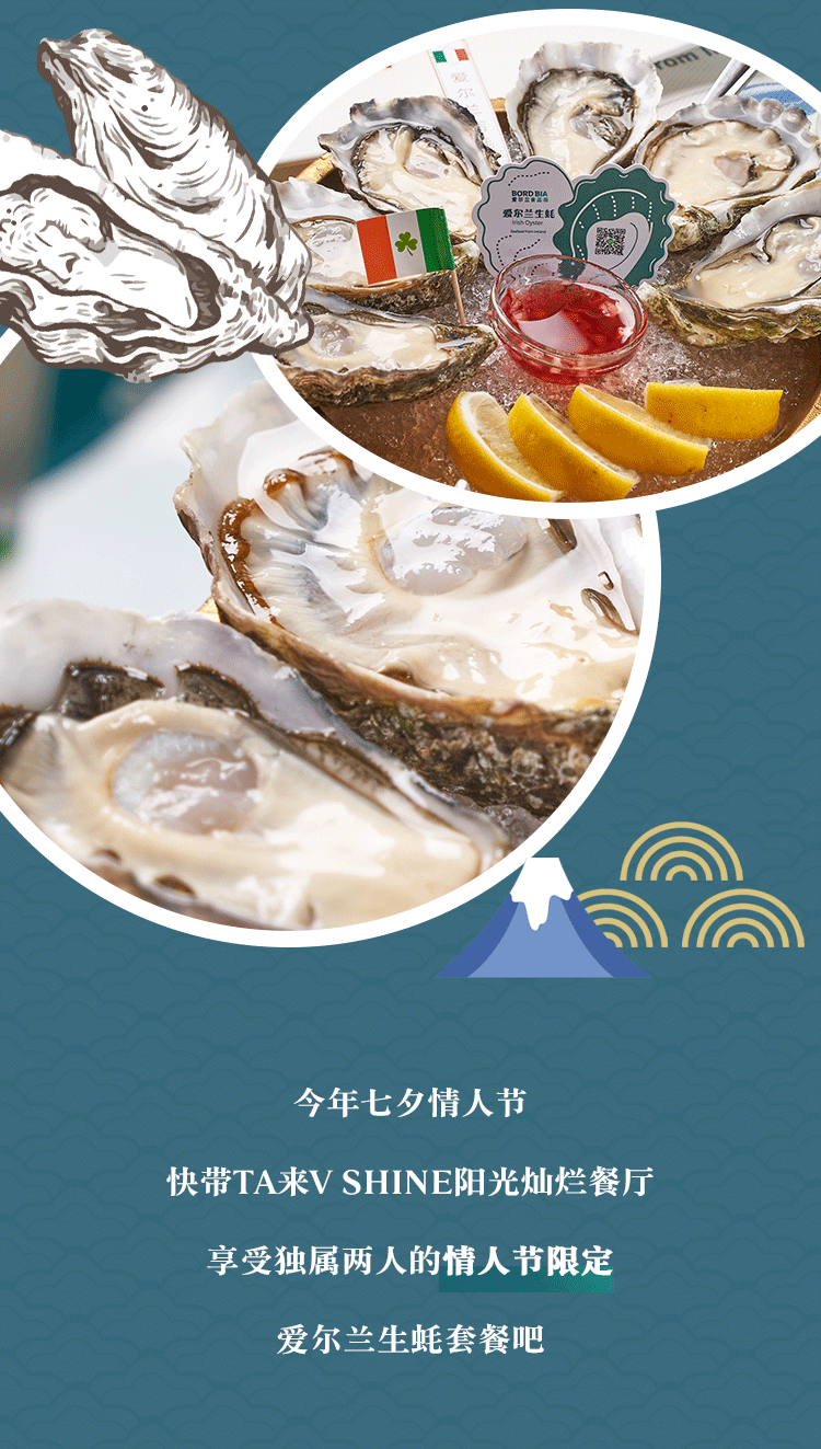 限时两天爱尔兰生蚝七夕双人套餐甜蜜上线520浪漫开吃