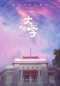 豆瓣评分8分纪录片《大学》排片延长休闲区蓝鸢梦想 - Www.slyday.coM