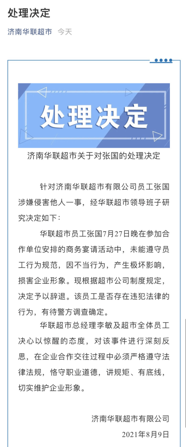 辞退涉事员工！济南华联超市回应“阿里女员工被侵害”事件休闲区蓝鸢梦想 - Www.slyday.coM