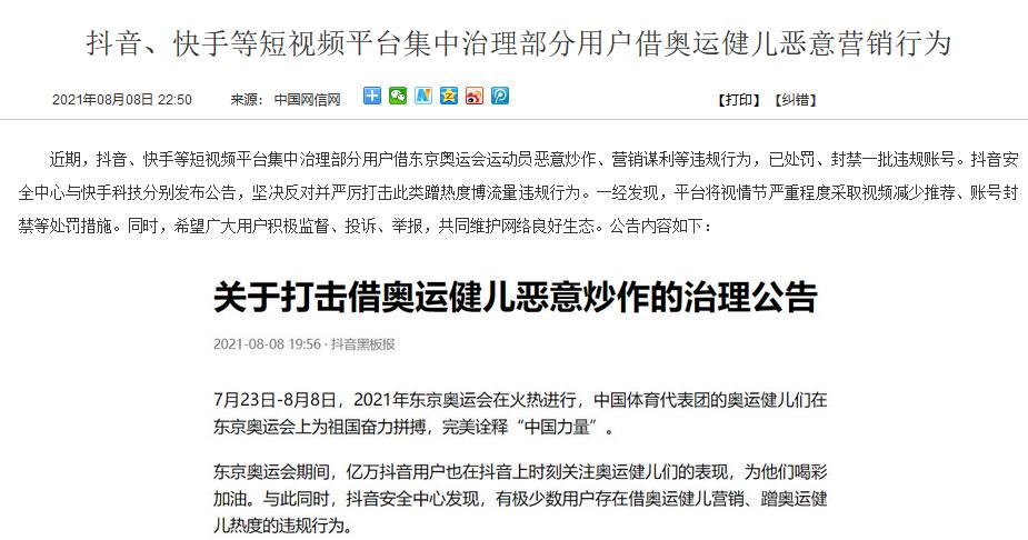 借奥运健儿恶意炒作、营销谋利 这些违规短视频账号被封禁休闲区蓝鸢梦想 - Www.slyday.coM
