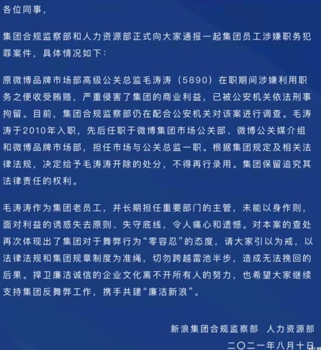 新浪通报：微博原高级公关总监被刑拘
