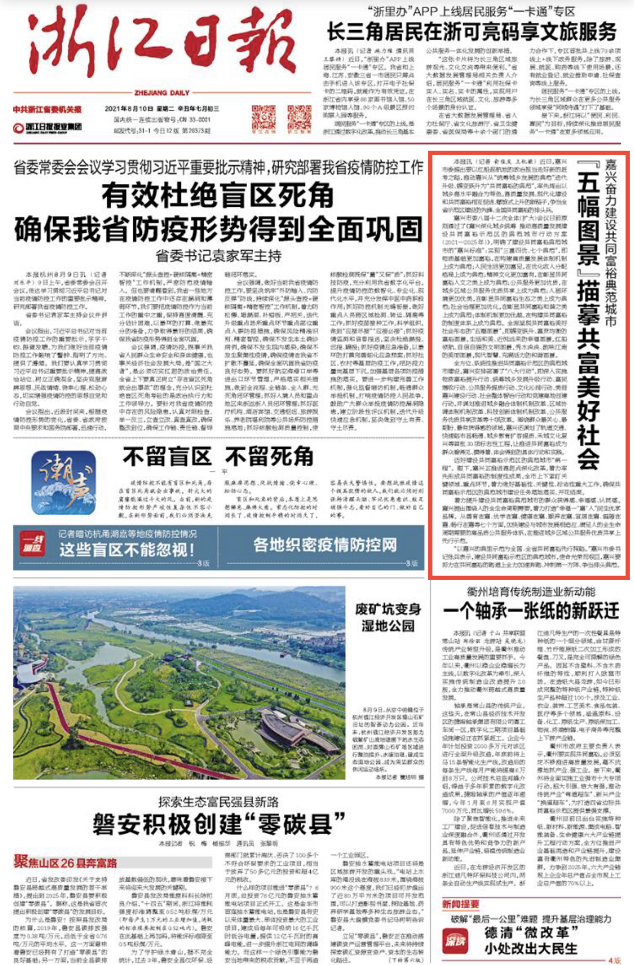 8月10日,《浙江日报》头版刊发《嘉兴奋力建设共同富裕典范城市 "五幅