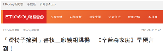 ​一把椅子能让核能发电站急停？！台湾省这剧情有点熟悉……