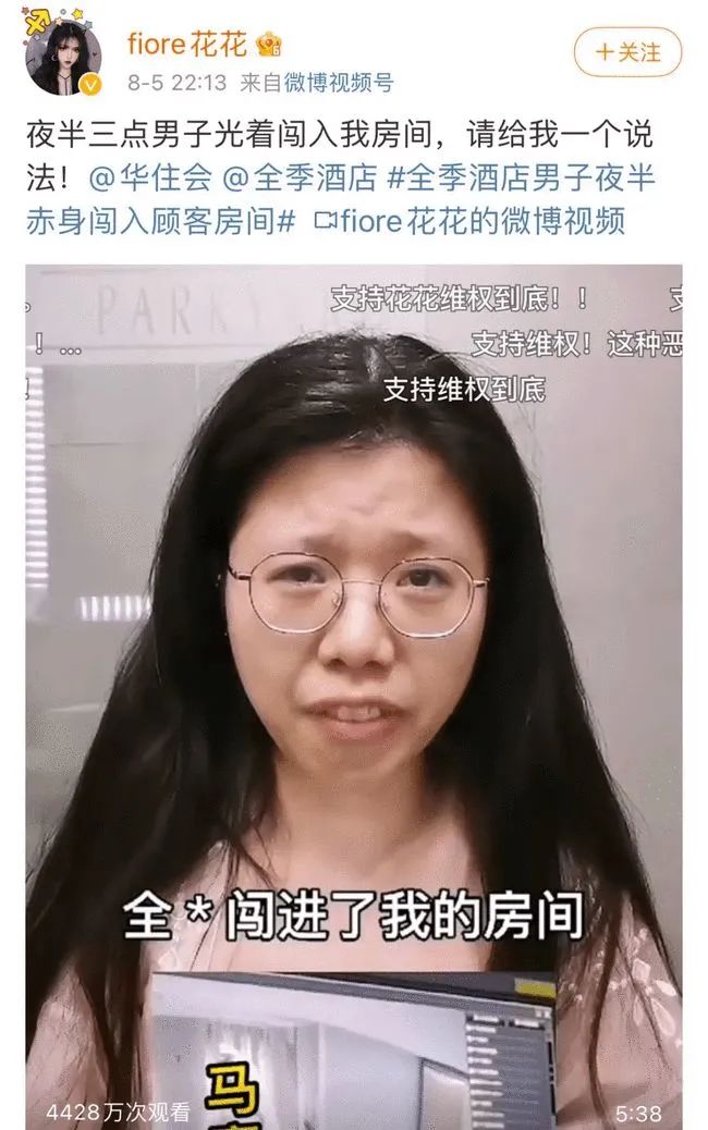 fiore花花 发布视频介绍自己"住全季酒店时全裸男子闯入其房间".