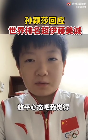 孙颖莎回应世界排名超伊藤美诚：放平心态，世界排名说明不了什么休闲区蓝鸢梦想 - Www.slyday.coM