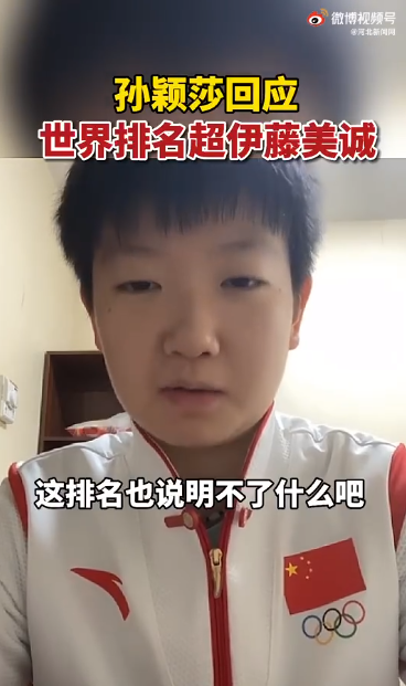 孙颖莎回应世界排名超伊藤美诚：放平心态，世界排名说明不了什么休闲区蓝鸢梦想 - Www.slyday.coM