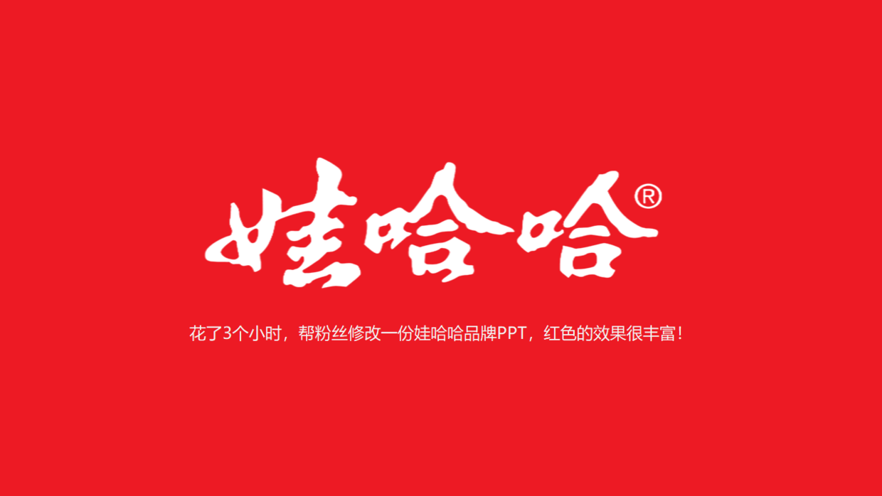 花了3个小时帮粉丝修改一份娃哈哈品牌ppt红色的效果很丰富