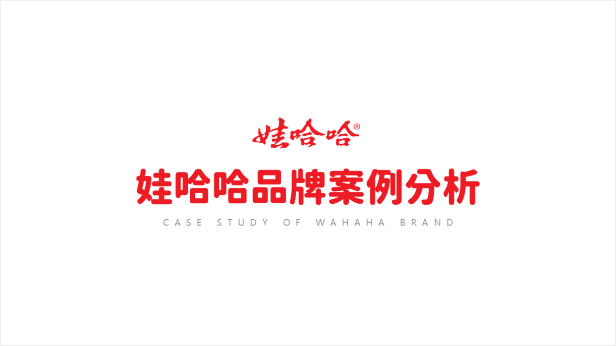 花了3个小时帮粉丝修改一份娃哈哈品牌ppt红色的效果很丰富