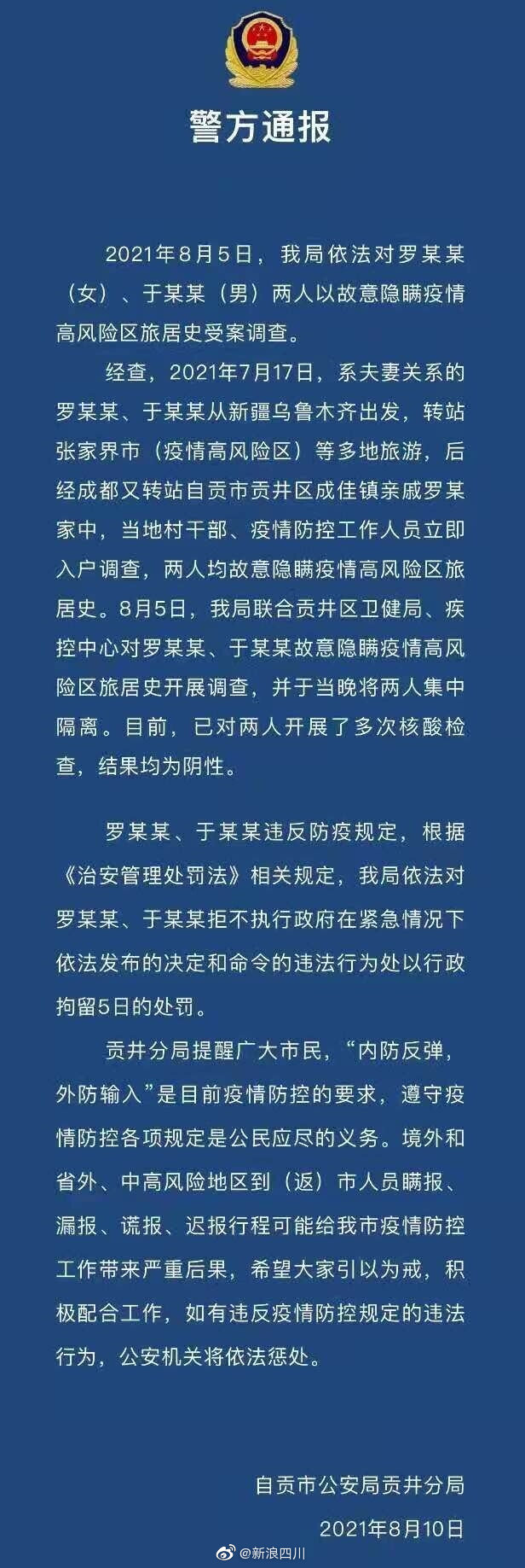 故意隐瞒疫情高风险区旅居史 自贡一对夫妻被行政拘留5日